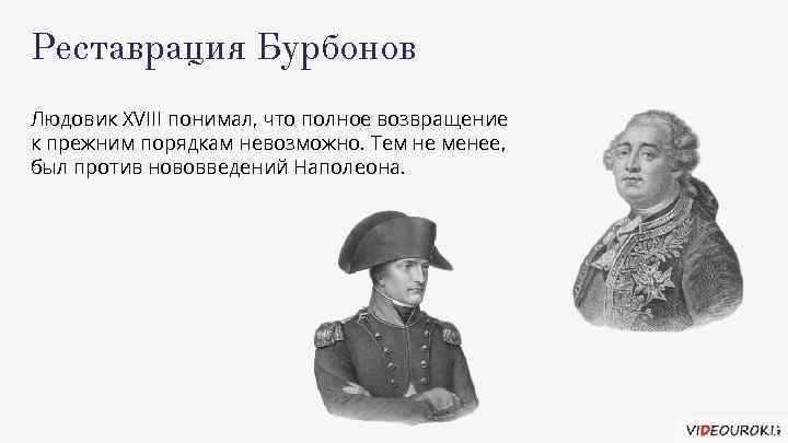 Реставрация Бурбонов Людовик XVIII понимал, что полное возвращение к прежним порядкам невозможно. Тем не