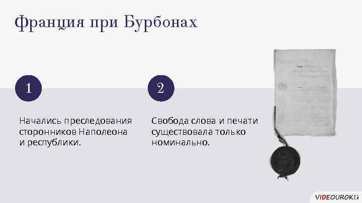 Франция при Бурбонах 1 Начались преследования сторонников Наполеона и республики. 2 Свобода слова и