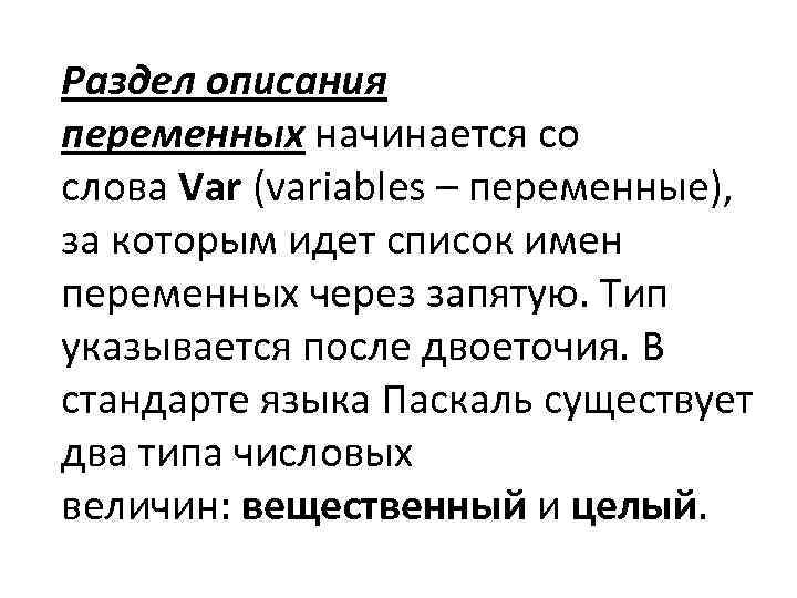 Раздел описания переменных начинается со слова Var (variables – переменные), за которым идет список