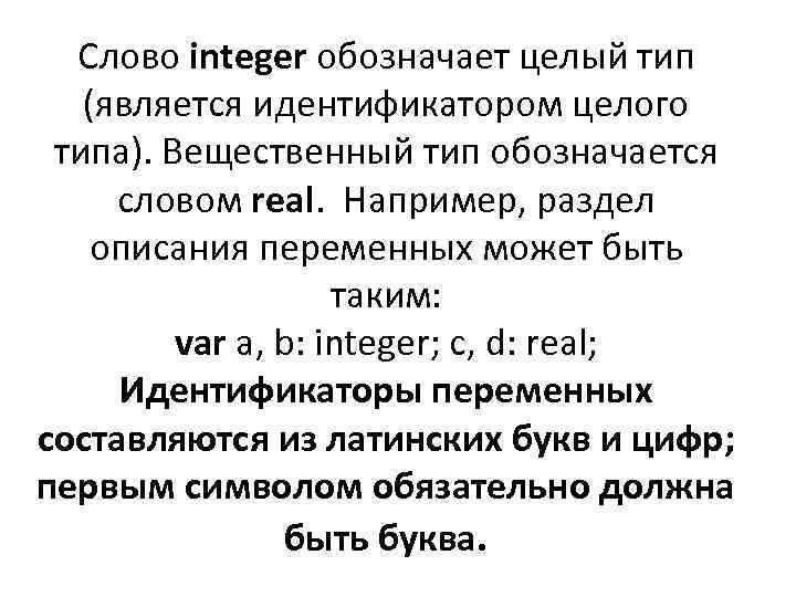 Слово integer обозначает целый тип (является идентификатором целого типа). Вещественный тип обозначается словом real.