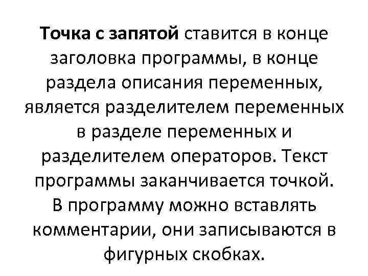 Точка с запятой ставится в конце заголовка программы, в конце раздела описания переменных, является