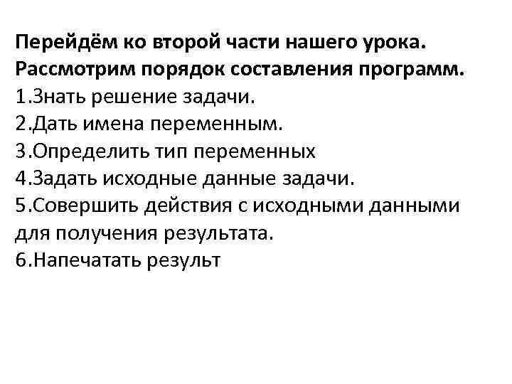 Перейдём ко второй части нашего урока. Рассмотрим порядок составления программ. 1. Знать решение задачи.