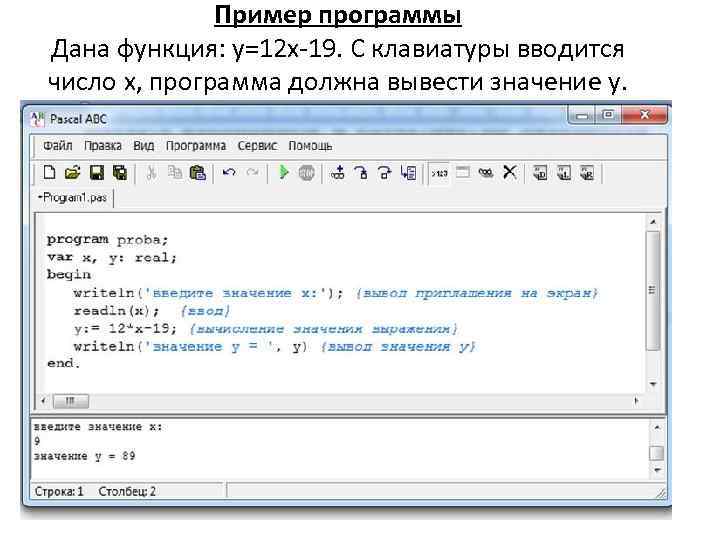 Пример программы Дана функция: y=12 x-19. С клавиатуры вводится число x, программа должна вывести