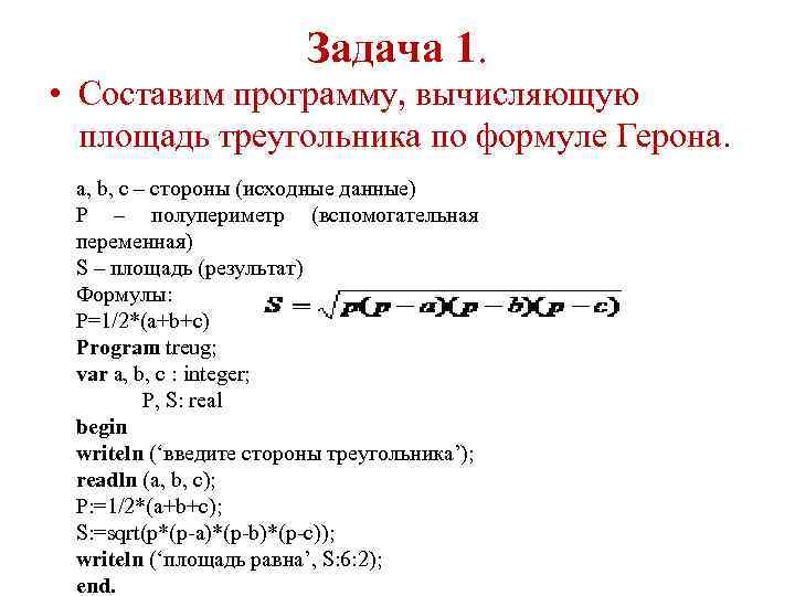 Задача 1. • Составим программу, вычисляющую площадь треугольника по формуле Герона. a, b, c