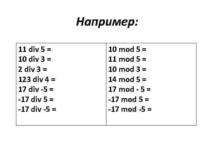 Например: 11 div 5 = 10 div 3 = 2 div 3 = 123