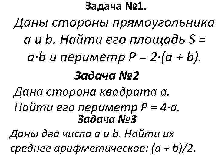  Задача № 1. Даны стороны прямоугольника a и b. Найти его площадь S