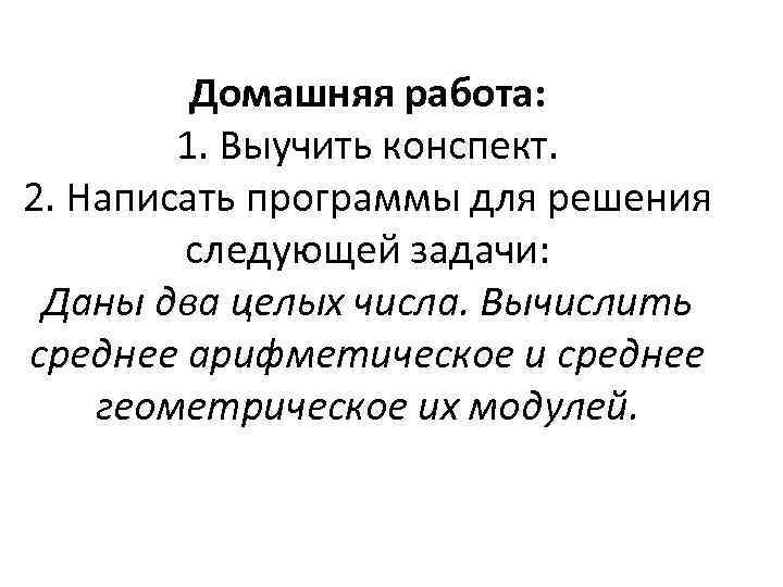 Домашняя работа: 1. Выучить конспект. 2. Написать программы для решения следующей задачи: Даны два