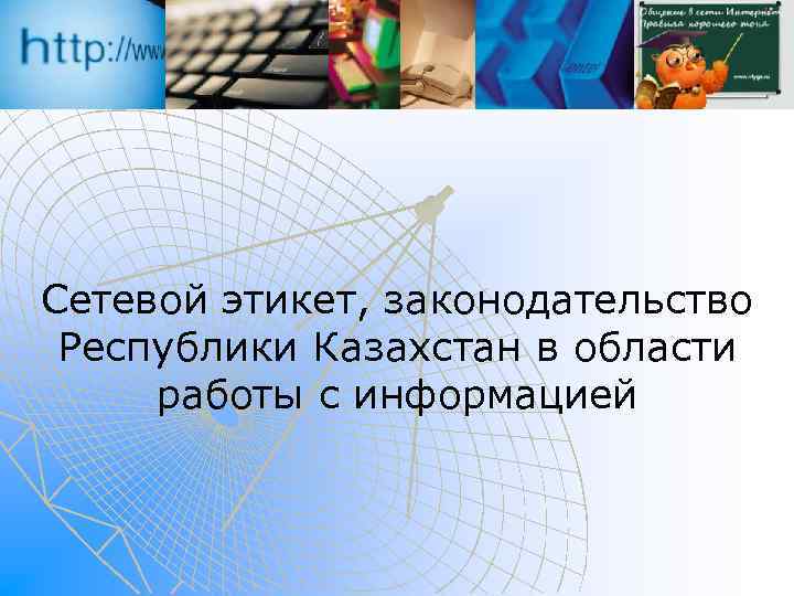 Сетевой этикет, законодательство Республики Казахстан в области работы с информацией 