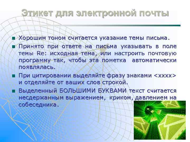 Этикет для электронной почты Хорошим тоном считается указание темы письма. Принято при ответе на