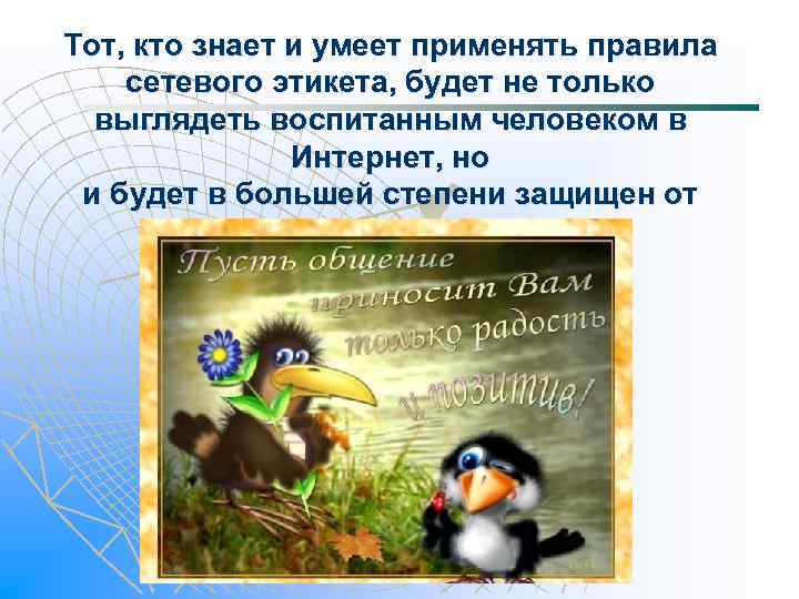 Тот, кто знает и умеет применять правила сетевого этикета, будет не только выглядеть воспитанным