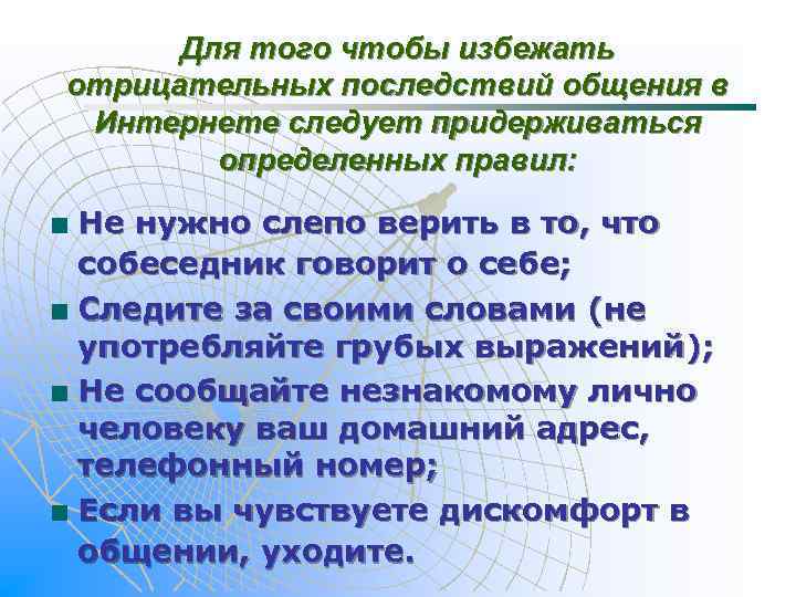 Для того чтобы избежать отрицательных последствий общения в Интернете следует придерживаться определенных правил: Не