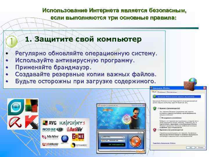 Использование Интернета является безопасным, если выполняются три основные правила: 1. Защитите свой компьютер •