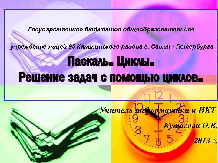 Государственное бюджетное общеобразовательное учреждение лицей 95 Калининского района г. Санкт - Петербурга Паскаль. Циклы.