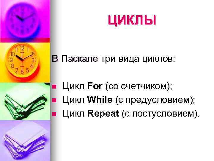 ЦИКЛЫ В Паскале три вида циклов: В Паскале n n n Цикл For (со