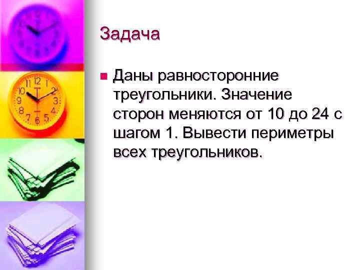 Задача n Даны равносторонние треугольники. Значение сторон меняются от 10 до 24 с шагом
