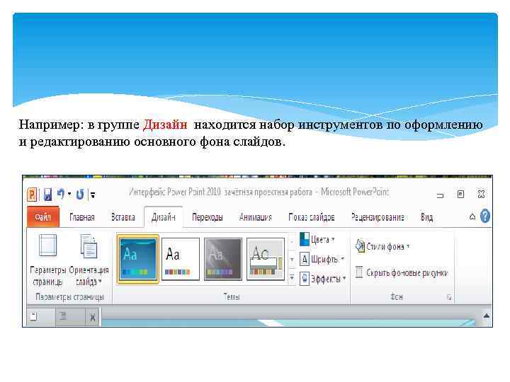 Повер поинт 2010. Панель инструментов POWERPOINT 2010. Интерфейс POWERPOINT 2010. Интерфейс повер поинт 2010. Интерфейс среды POWERPOINT.