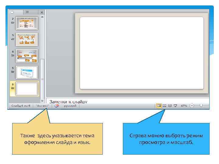 Перевод в пауэр поинт. Интерфейс POWERPOINT 2010. Режим заметки повер поинт. Интерфейс программы POWERPOINT. Интерфейс программы Пауэр поинт.