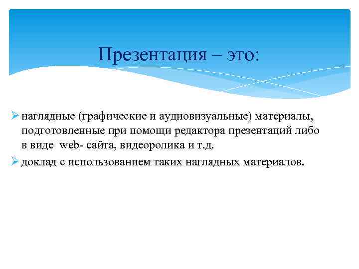 Презентация – это: Ø наглядные (графические и аудиовизуальные) материалы, подготовленные при помощи редактора презентаций