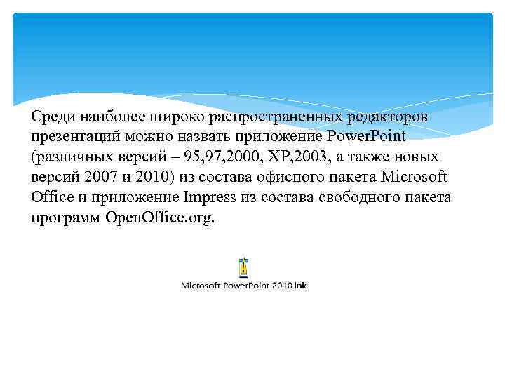 Среди наиболее широко распространенных редакторов презентаций можно назвать приложение Power. Point (различных версий –