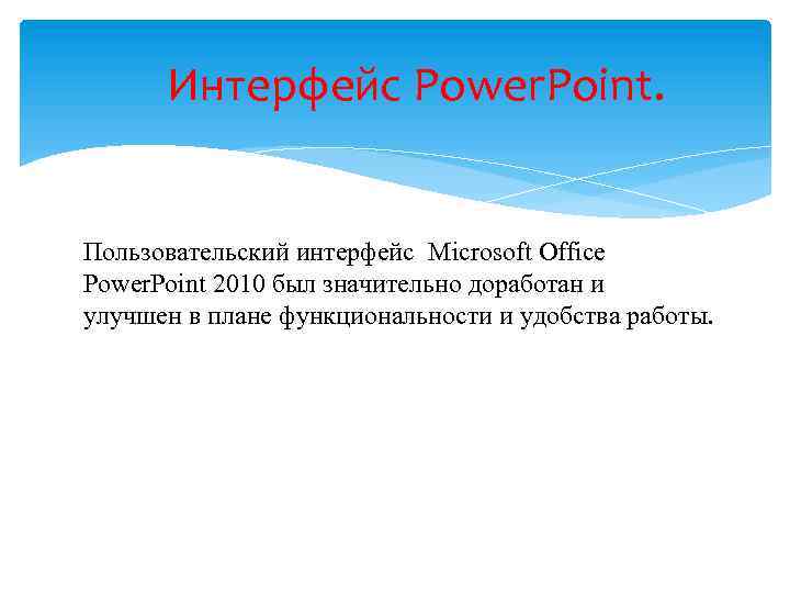 Интерфейс Power. Point. Пользовательский интерфейс Microsoft Office Power. Point 2010 был значительно доработан и