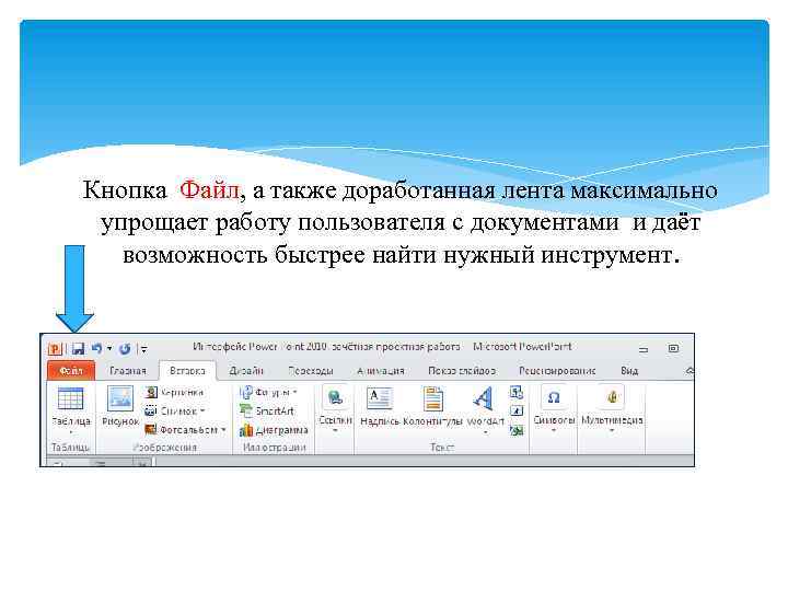 Кнопка Файл, а также доработанная лента максимально упрощает работу пользователя с документами и даёт