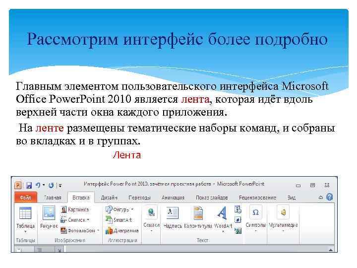 Рассмотрим интерфейс более подробно Главным элементом пользовательского интерфейса Microsoft Office Power. Point 2010 является