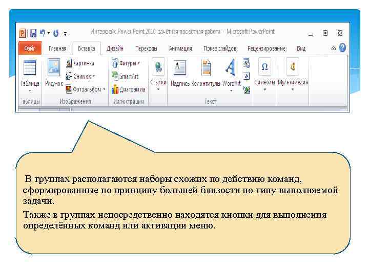 В группах располагаются наборы схожих по действию команд, сформированные по принципу большей близости по