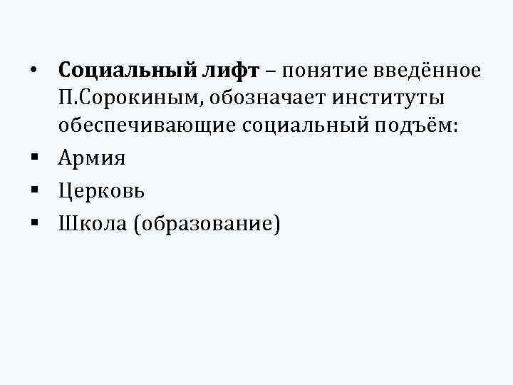 Социальный подъем это. Социальные лифты. Социальные лифты примеры. Социальный лифт образование.