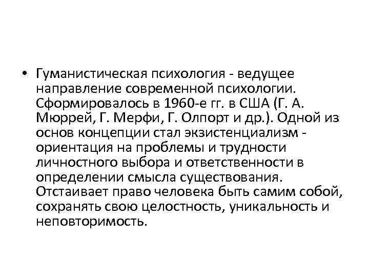  • Гуманистическая психология - ведущее направление современной психологии. Сформировалось в 1960 -е гг.