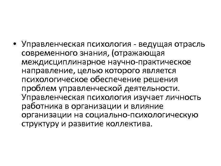  • Управленческая психология - ведущая отрасль современного знания, (отражающая междисциплинарное научно-практическое направление, целью