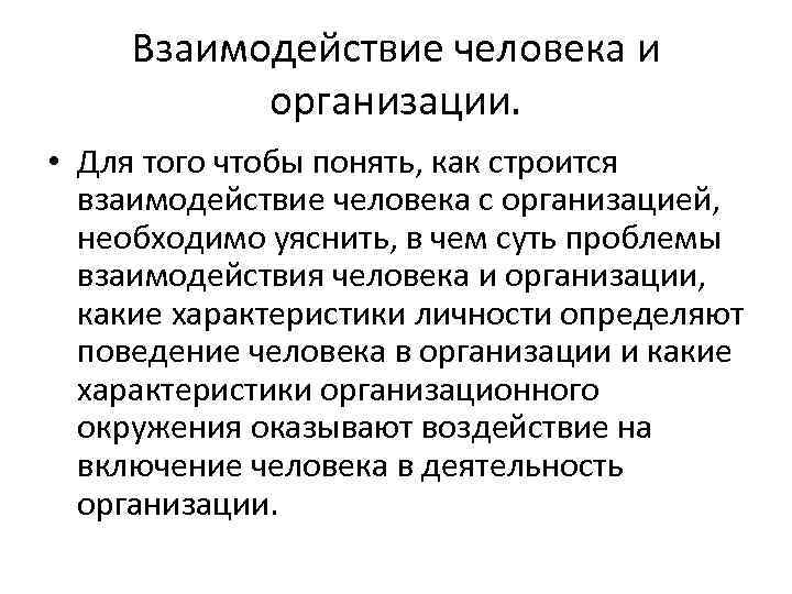 Проблемы взаимодействия людей в обществе. Взаимодействие человека и организации. Взаимосвязь людей. Проблемы взаимодействия людей. Личность и организация: проблемы взаимодействия..