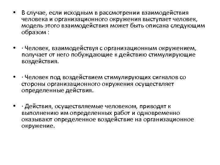  • В случае, если исходным в рассмотрении взаимодействия человека и организационного окружения выступает
