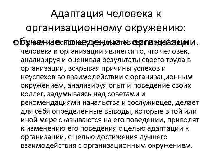 Поведение адаптации. Адаптация человека. Адаптация человека в организации. Процесс адаптации личности к организационному окружению. Адаптация человека к организации и изменение его поведения.