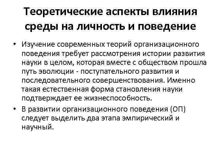 Теоретические аспекты. Влияние среды на личность. Теоретические аспекты поведения личности в организации. Влияние среды организации на личность. Воздействие общества на личность.