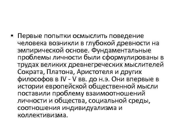  • Первые попытки осмыслить поведение человека возникли в глубокой древности на эмпирической основе.