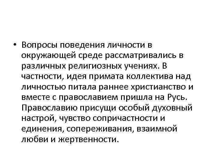  • Вопросы поведения личности в окружающей среде рассматривались в различных религиозных учениях. В
