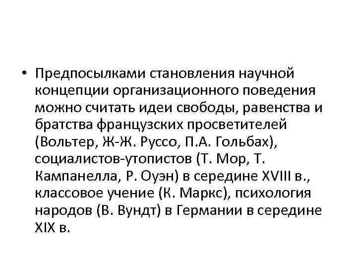  • Предпосылками становления научной концепции организационного поведения можно считать идеи свободы, равенства и