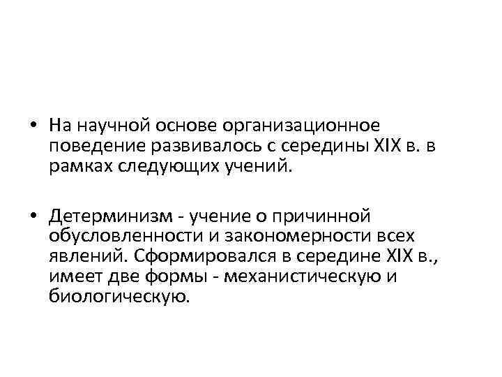  • На научной основе организационное поведение развивалось с середины ХIХ в. в рамках