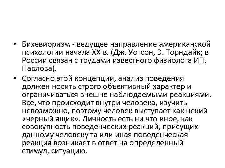  • Бихевиоризм - ведущее направление американской психологии начала ХХ в. (Дж. Уотсон, Э.