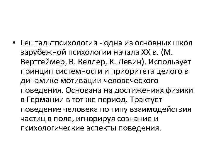  • Гештальтпсихология - одна из основных школ зарубежной психологии начала ХХ в. (М.