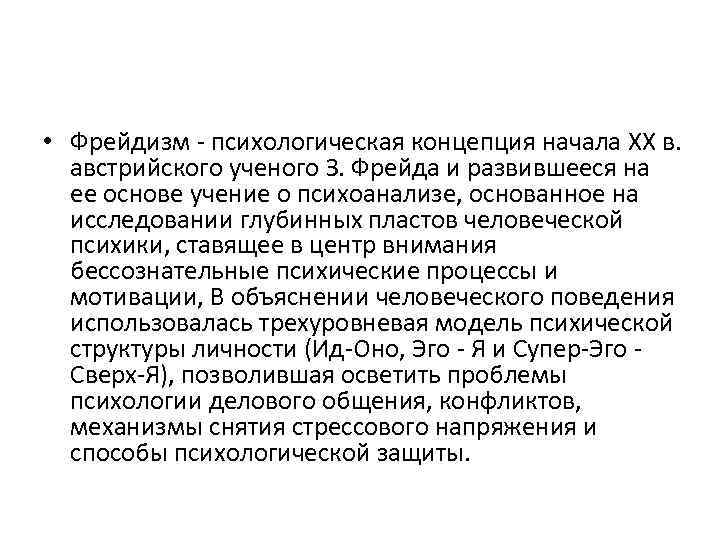 Фрейдизм. Фрейдизм в психологии концепция. Фрейдизм основные положения теории. Фрейдизм это психологическая. Концепция психического напряжения.