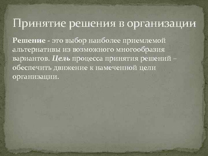 Принятие решения в организации Решение - это выбор наиболее приемлемой альтернативы из возможного многообразия