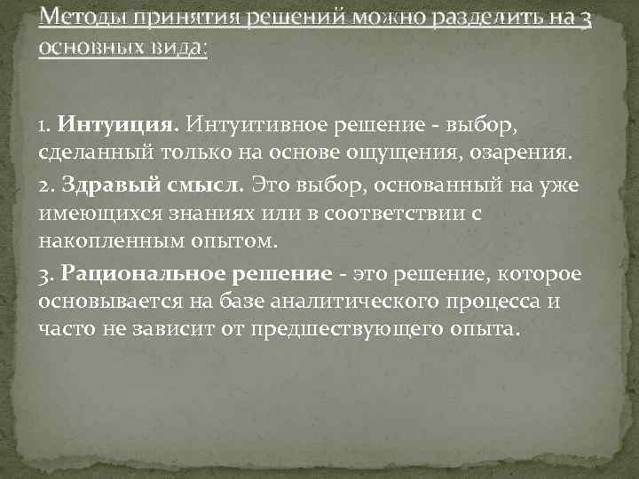 Методы принятия решений можно разделить на 3 основных вида: 1. Интуиция. Интуитивное решение -