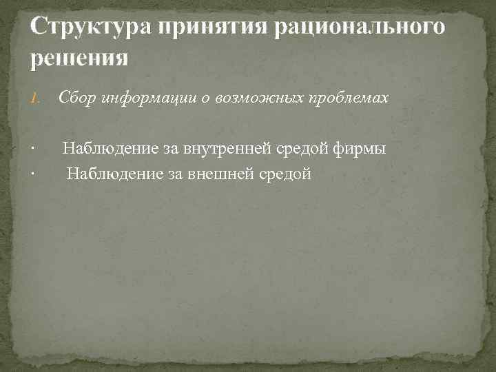 Структура принятия рационального решения 1. Сбор информации о возможных проблемах · Наблюдение за внутренней