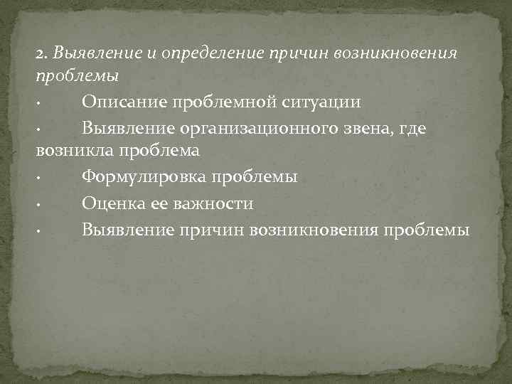 2. Выявление и определение причин возникновения проблемы · Описание проблемной ситуации · Выявление организационного