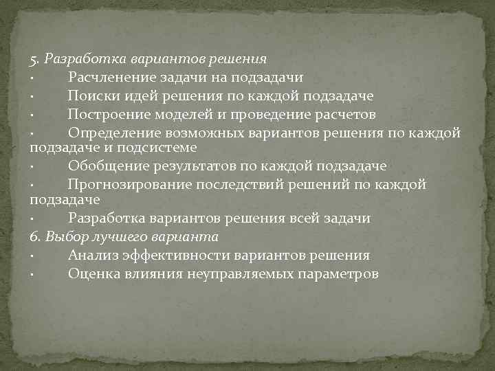 5. Разработка вариантов решения · Расчленение задачи на подзадачи · Поиски идей решения по