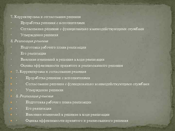 7. Корректировка и согласование решения · Проработка решения с исполнителями · Согласование решения с