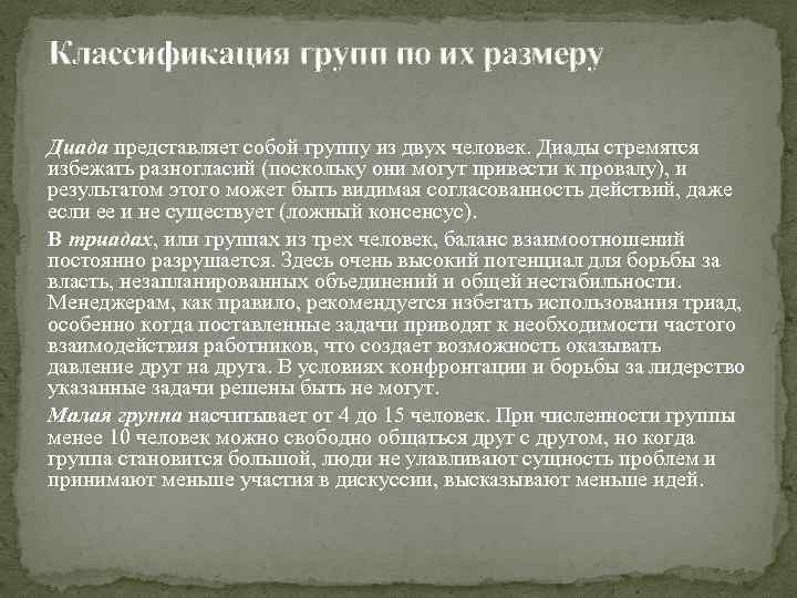 Классификация групп по их размеру Диада представляет собой группу из двух человек. Диады стремятся