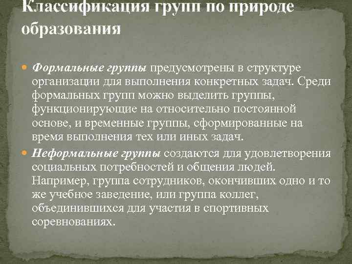 Классификация групп по природе образования Формальные группы предусмотрены в структуре организации для выполнения конкретных