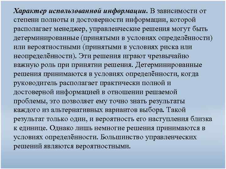 Характер использованной информации. В зависимости от степени полноты и достоверности информации, которой располагает менеджер,